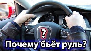 Бьет руль на скорости 110-130 км/ч.