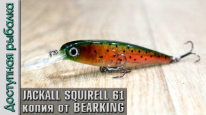 НОВИНКА от BEARKING? Воблер на окуня и щуку с АлиЭкспресс копия Jackall Squirrel 61 SP