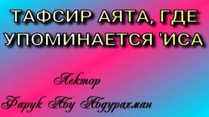 ТАФСИР АЯТА ,ГДЕ УПОМИНАЕТСЯ ИСА,