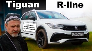 Фольксваген Тигуан Р-лайн, уже не реклама /  Иван Зенкевич