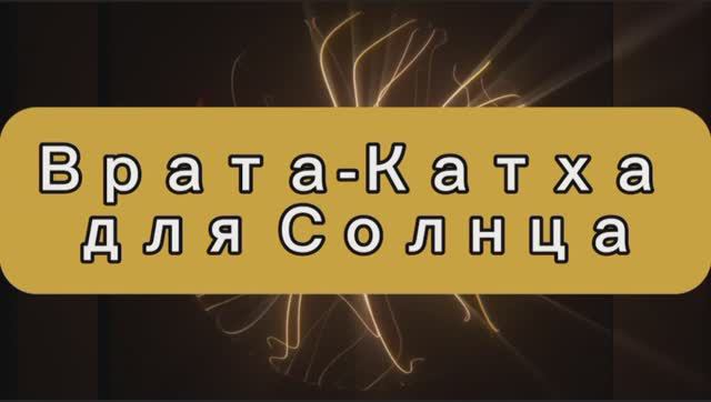 Врата Катха для Солнца.