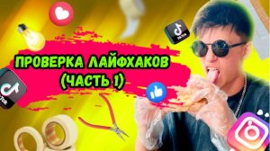 Проверка лайфхаков (Часть 1)