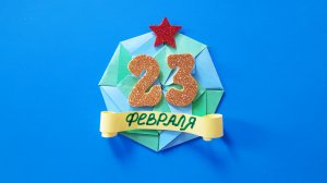 Объемная поделка оригами на 23 февраля своими руками