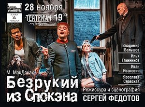Безрукий из Спокэна