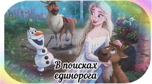 В поисках единорога. Сказка Холодное Сердце 2 Disney.