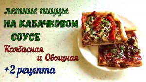 ПИЦЦА С КАБАЧКОВЫМ СОУСОМ – ЭТО ОЧЕНЬ ВКУСНО! ДВЕ НАЧИНКИ ДЛЯ КАБАЧКОВОЙ ПИЦЦЫ. НА УЖИН, ПЕРЕКУС…