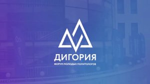 Форум молодых политологов России _ Дигория (2019).mp4