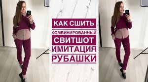 Как сшить комбинированный свитшот с имитацией рубашки |TIM_hm|