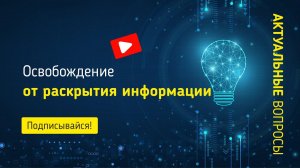 Освобождение от раскрытия информации