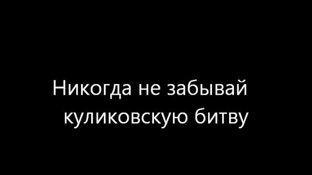 Никогда не забывай куликовскую битву смотреть онлайн
