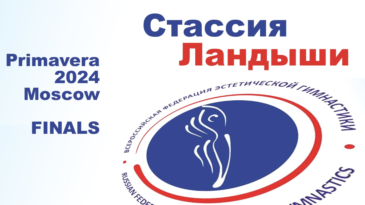 Стассия Ландыши, финальные соревнования, Открытый турнир "Примавера" 2024