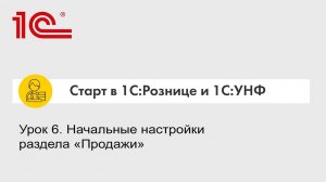 Урок 6. Начальные настройки раздела «Продажи»