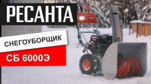 Снегоуборщик Ресанта СБ 6000Э - в работе.