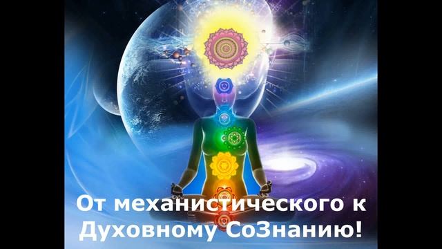 От механистического к Духовному СоЗнанию! смотреть онлайн