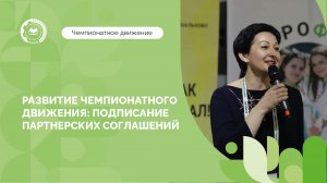 Восемь предприятий-партнеров присоединились к Чемпионатному движению