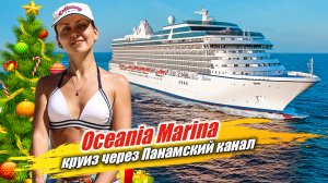 Обзор круизного лайнера Oceania Marina и маршрута по Центральной Америке с проходом по Панамскому