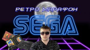 Ретро Марафон 16-бит ПО СТАРЫМ ДОБРЫМ ИГРАМ  #retrogaming #retro #snes #sega #segagenesis