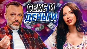 НЕТ секса – НЕТ денег! / Как СЕКС влияет на доход?