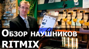 Наушники для металлоискателей Ritmix