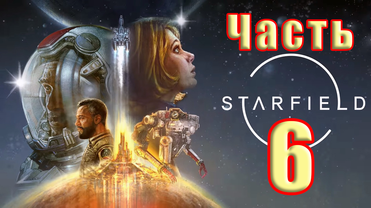 ?СТРИМ?✨Starfield✨ - на ПК ➤ Прохождение # 6 ➤