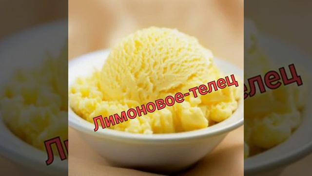 Гороскоп мороженого ;) смотреть онлайн