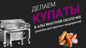 Купаты в альгинатной оболочке – решение для крупных предприятий