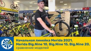 Начальная линейка Merida 2021. Merida Big.Nine 10, Big.Nine 15, Big.Nine 20, сравнение моделей