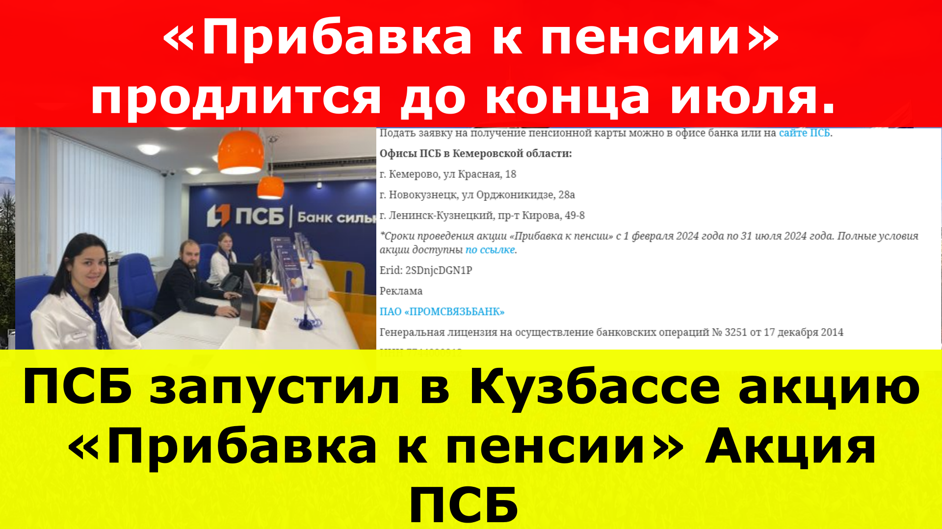 ПСБ запустил в Кузбассе акцию «Прибавка к пенсии» Акция ПСБ