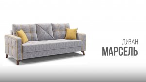 Диван Марсель
