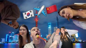 12 часов в Шанхае. Из Сеула в Шанхай. Влог от Саши.