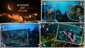 ВОЛШЕБНЫЙ МИР РУСАЛОК.mp4