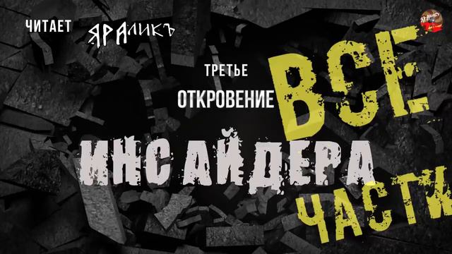 Откровение Инсайдера - все части. Аудиокнига / Притяжение Разума
