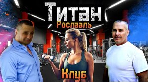 ТИТАН|ОБЗОР ФИТНЕС КЛУБА В РОСЛАВЛЕ|ТРЕНАЖЁРНЫЙ ЗАЛ|СПОРТ В РОССИИ|