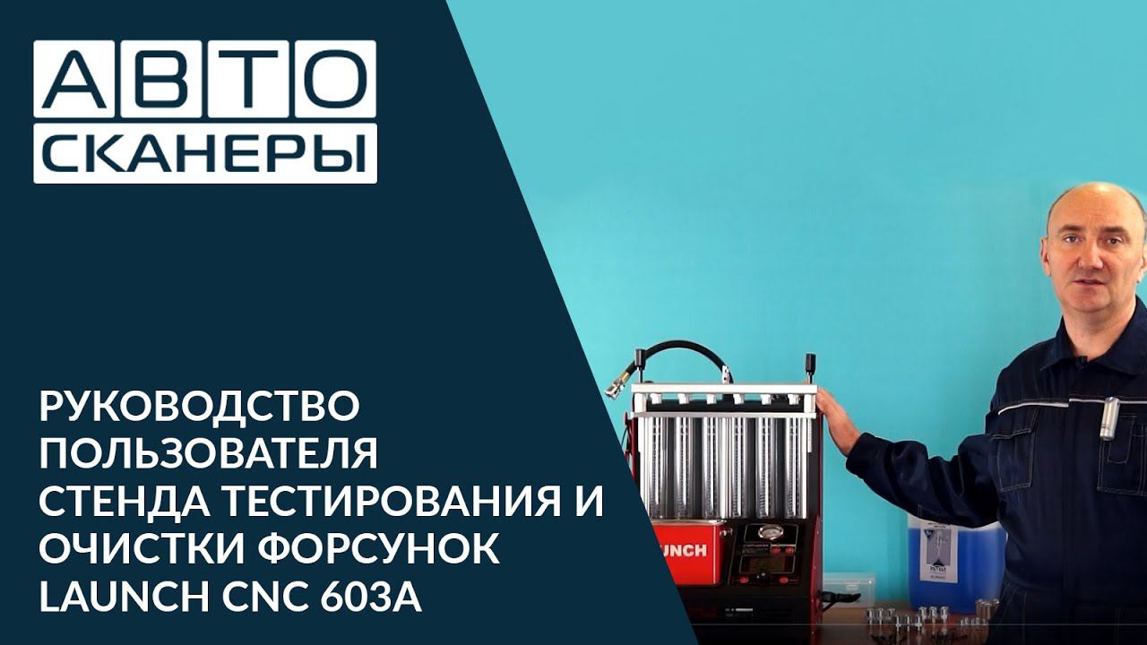 Руководство пользователя Launch CNC 603A