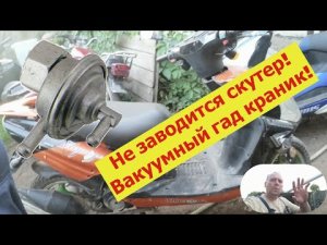Не заводится скутер, вакуумный гад краник!
