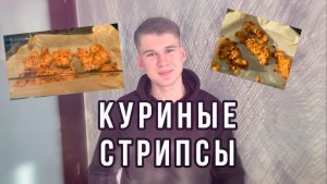 Готовлю куриные СТРИПСЫ | Очень вкусно