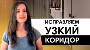 Что делать с узким коридором? По вопросам подписчиков | Планировка и дизайн коридора