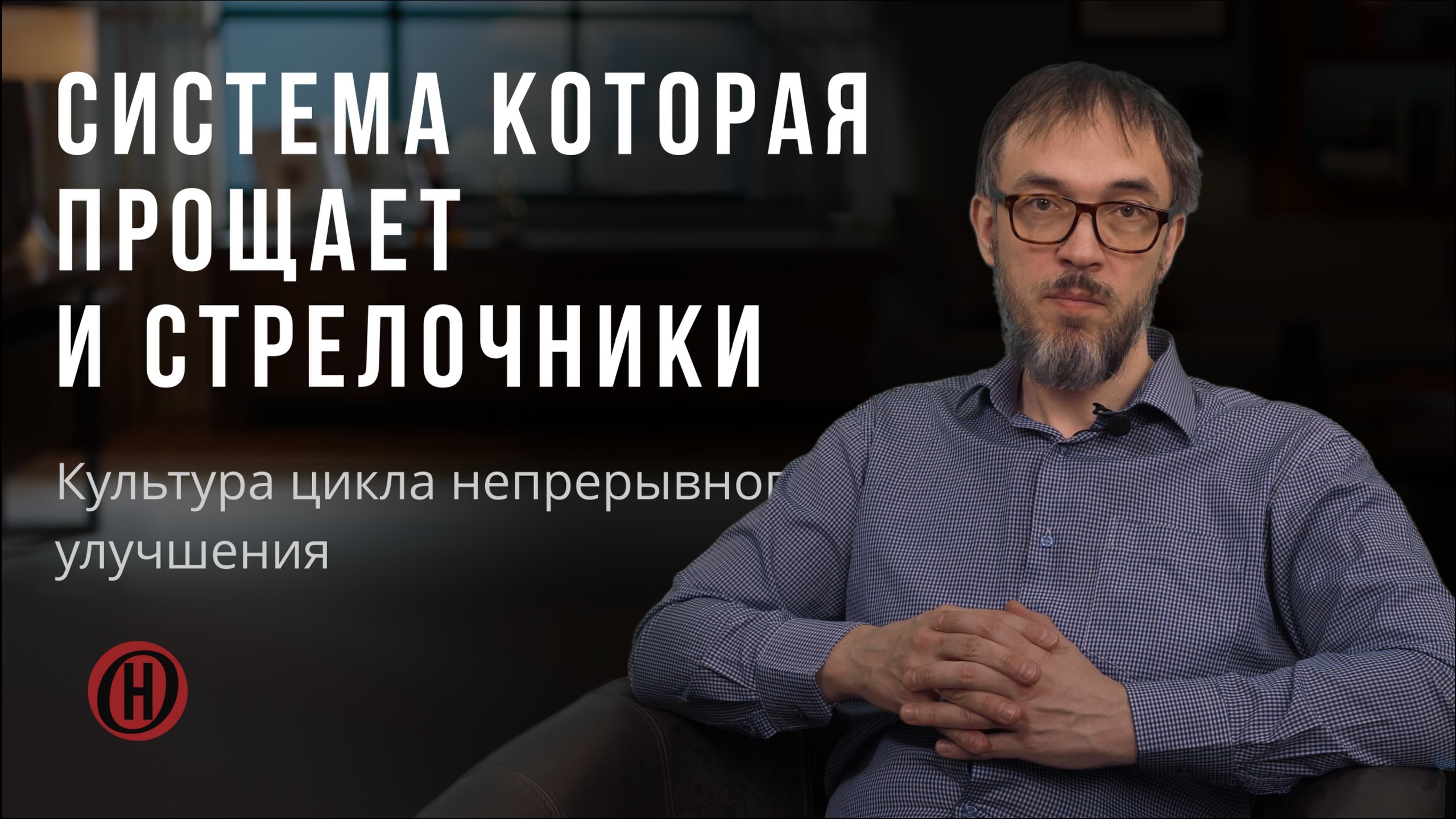 Культура цикла непрерывного улучшения. Система которая прощает и стрелочники