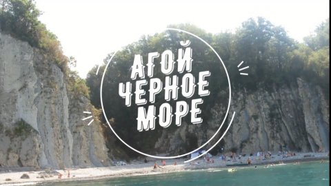 АГОЙ.КРАСНОДАРСКИЙ КРАЙ