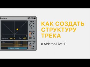 Структура трека и работа с маркерами в Ableton Live 11 [Ableton Pro Help]