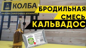 Обзор. Бродильная смесь Кальвадос