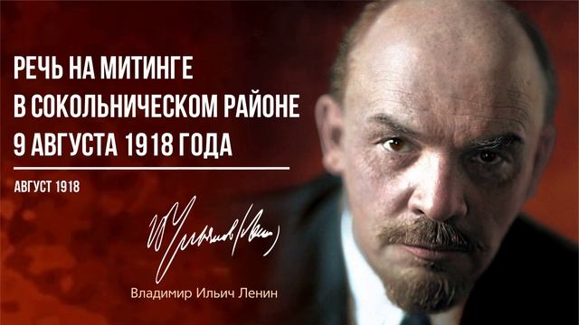 Ленин В.И. — Речь на митинге в Сокольническом районе 9 августа 1918 года (08.18)