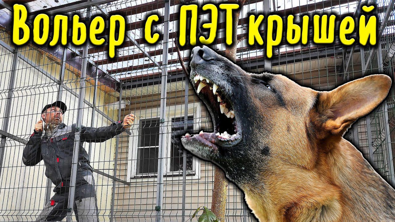 Строю вольер с прозрачной крышей из ПЭТ