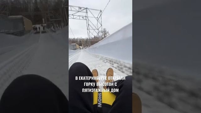 Второй год подряд в ЦПКиО открывают огромную горку #екатеринбург #цпкио