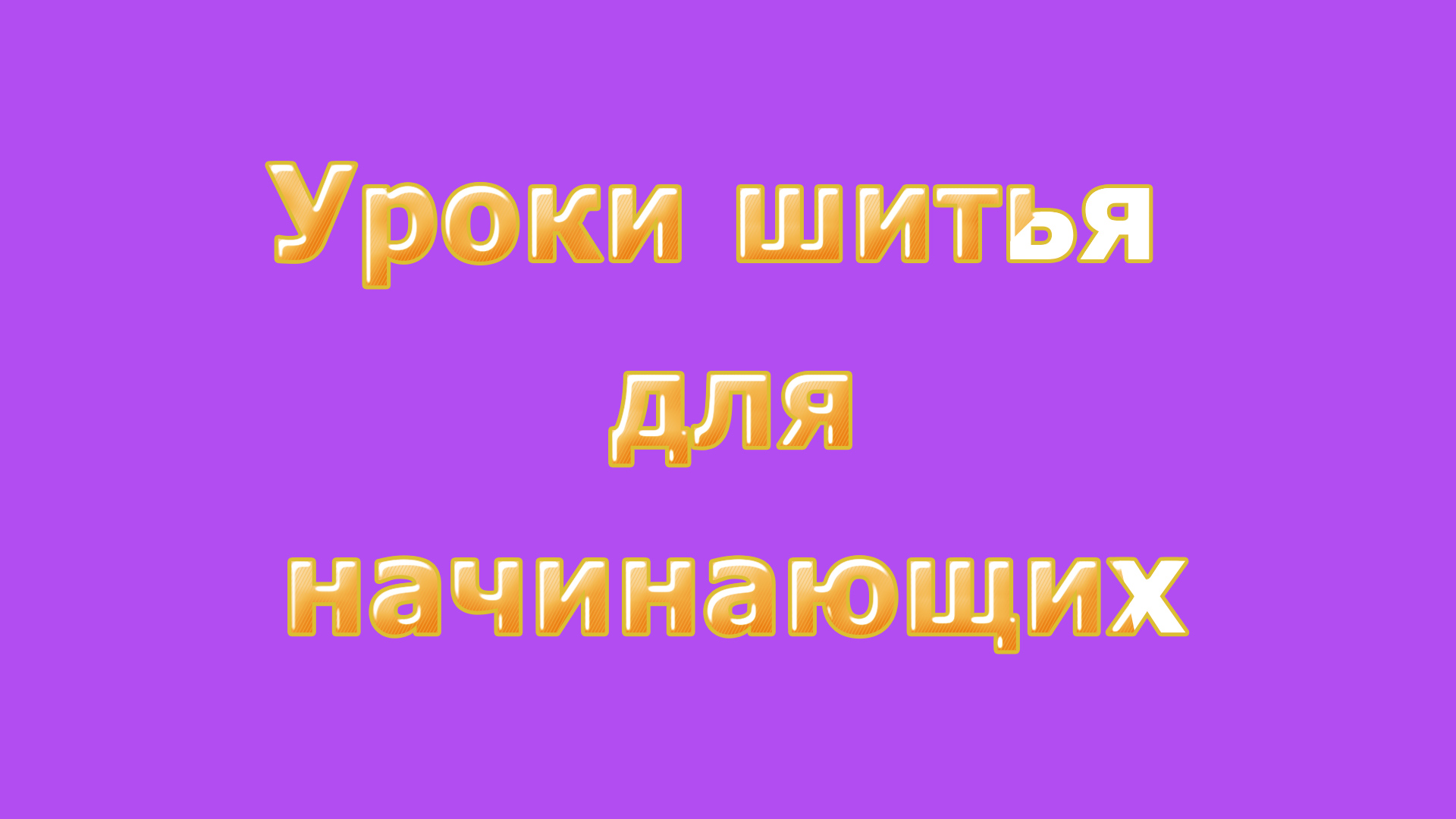 Уроки шитья. Как изготовить швейную петлю вручную.