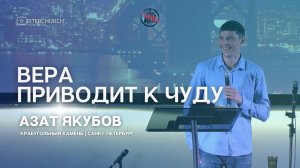 ВЕРА ПРИВОДИТ  К ЧУДУ | Азат Якубов