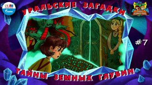❓ Уральские загадки | Тайны земных глубин. В поисках таинственного кристалла ( АУДИО) Серия 7