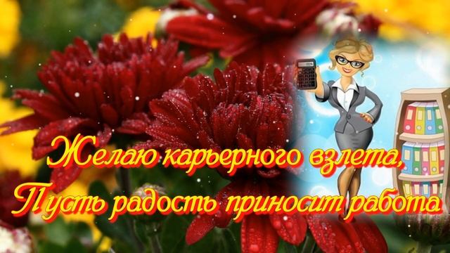 С Днём Бухгалтера Поздравить с днём Бухгалтера Видео поздравление с днём Бухгалтера