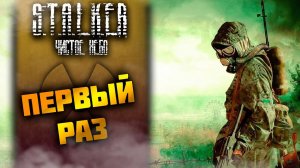 МОЙ ПЕРВЫЙ РАЗ ➤ S.T.A.L.K.E.R.: Чистое небо #4 СТРИМ ◉ Stream