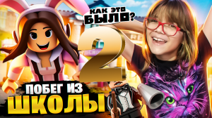 ТАКОЙ УЧИТЕЛЬ  В КАЖДОЙ ШКОЛЕ! ➢ Побег от учителя РОБЛОКС  GREAT SCHOOL BREAKOUT Roblox часть 2